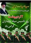 سالروز تأسیس سپاه پاسداران انقلاب اسلامی گرامی باد