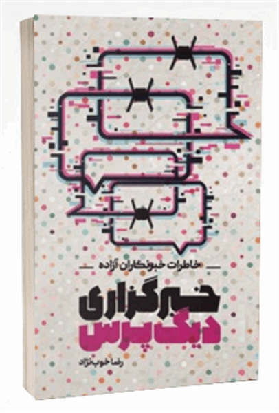 کتاب «خبرگزاری دیگ‌پرس» حاوی خاطرات خبرنگاران آزاده +نمونه‌ کتاب