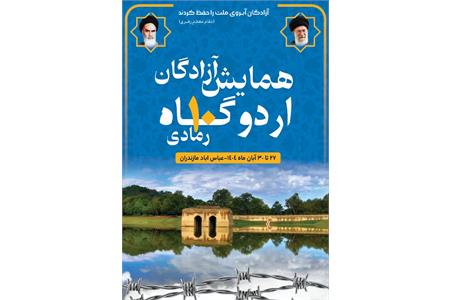 بیست و دومین همایش آزادگان رمادی ۱۰ در بهشهر با حضور خانواده‌ها برگزار شد