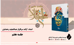جلسه هفتم شرح حکمت چهارم نهج‌البلاغه توسط دکتر عبدالمجید رحمانیان