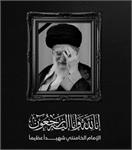 انا لله و انا الیه راجعون