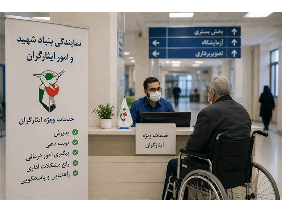 مطالبه جامعه ایثارگری برای احیای نمایندگی بنیاد شهید در بیمارستان‌ها