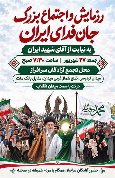 حضور آزادگان سرافراز در اجتماع بزرگ «جان‌فدای ایران»