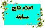 اسامی برندگان مسابقه «پرواز تا وطن» اعلام شد