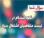 نحوه ثبت‌نام در لیست متقاضیان اشتغال بنیاد شهید