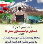 برگزاری همایش ملی توانمندسازی تشکل‌های ایثارگری حوزه محیط زیست