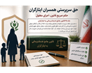 حق سرپرستی همسران ایثارگران؛ حکم صریح قانون، اجرای مغفول