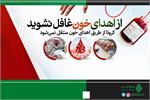 پیشگامی آزادگان در روزجهانی اهدای خون