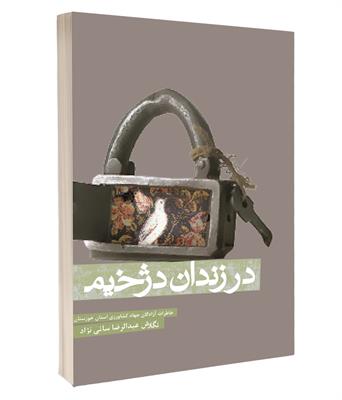 کتاب در زندان دژخیم