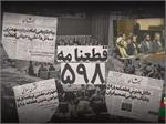 چرایی قبول قطعنامه ۵۹۸ از سوی ایران