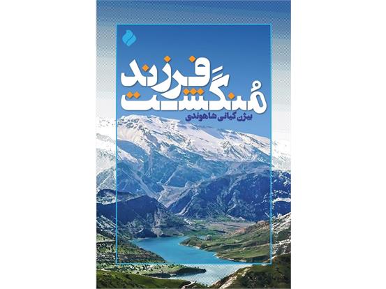 نسخه دیجیتال کتاب «فرزند منگشت» در پلتفرم طاقچه منتشر شد