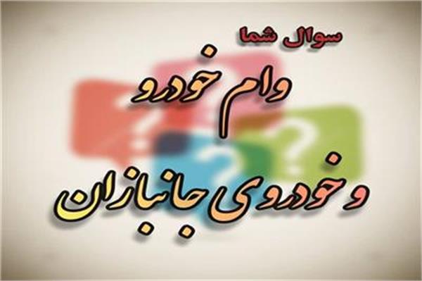 برای دریافت وام خودرو و خودروی جانبازان چگونه اقدام کنیم؟