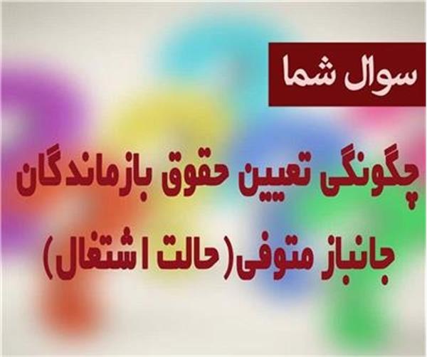چگونگی تعیین حقوق بازماندگان جانباز متوفی (حالت اشتغال)