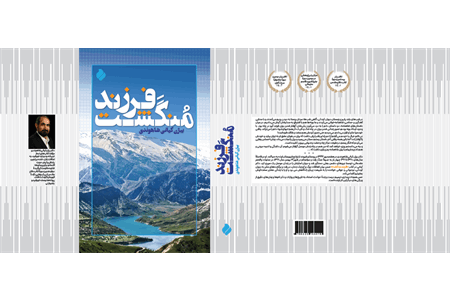 ​&#171;فرزند مُنگشت&#187; جدیدترین اثر بیژن کیانی منتشر شد