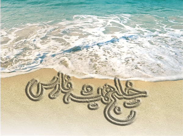 اینجا جنوب است؛ جایی که دریا فارسی حرف می‌زند