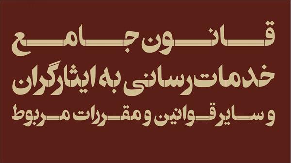 وضعیت ایثارگران در پالایشگاه‌ها مشخص شد