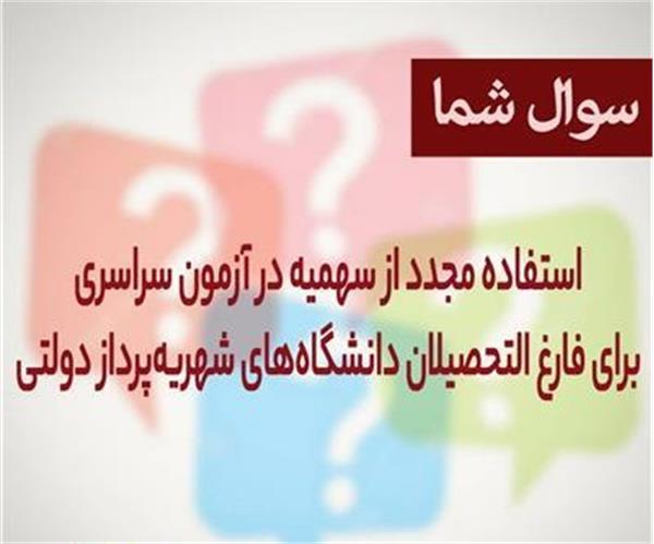 استفاده مجدد از سهمیه در آزمون سراسری برای فارغ‌التحصیلان دانشگاه‌های شهریه‌پرداز