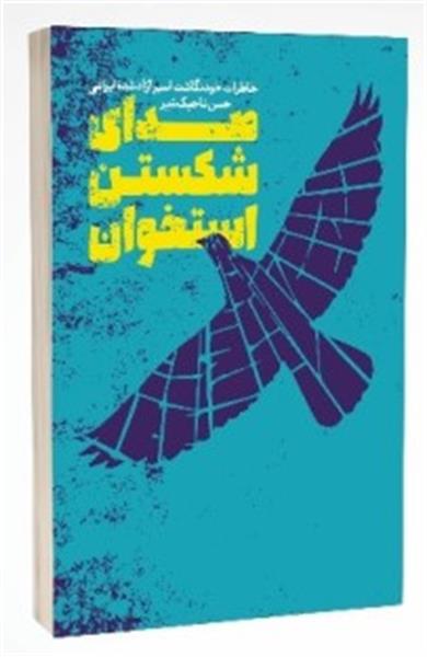 معرفی کتاب «صدای شکستن استخوان»/ خاطرات حسن تاجیک‌شیر