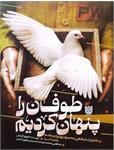 «طوفان را پنهان کردیم»؛ روایتی از صبر و استقامت در دانشگاه انسان‌ساز اسارت