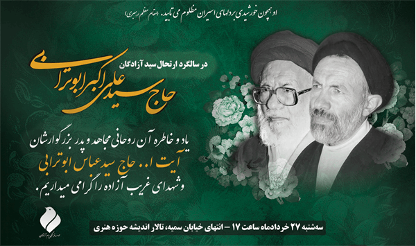 مراسم بزرگداشت سید آزادگان ۲۷ خرداد در حوزه هنری برگزار می‌شود