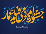 اکران دو مستند تولیدی موسسه در جشنواره بزرگ عمار
