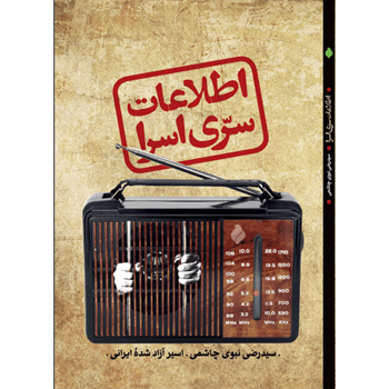 اطلاعات سری اسرا