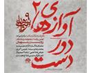 برگزاری نمایشگاه «آوازهای دوردست ۲» در حوزه هنری / نمایش آثار پنج هنرمند آزاده در نهمین برنامه «روایت پنهان»