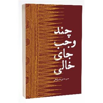 چند وجب جای خالی