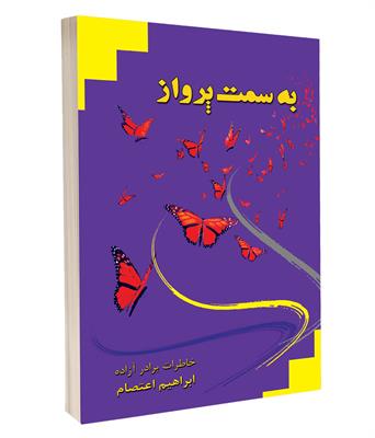 کتاب به سمت پرواز