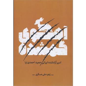 آهوی گمشده