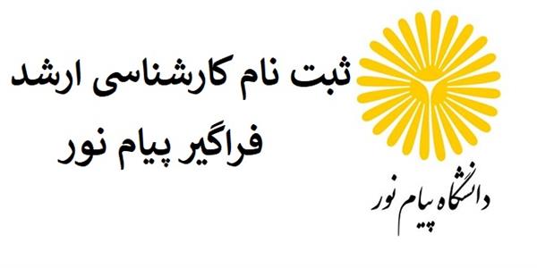 اعمال سهمیه ایثارگران و رزمندگان در آزمون فراگیر ارشد پیام نور