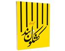 معرفی کتاب «کشکول در بند»