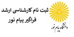 اعمال سهمیه ایثارگران و رزمندگان در آزمون فراگیر ارشد پیام نور