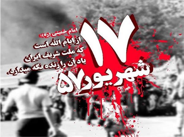 قیام 17 شهریور ذات پلید رژیم ستم‌شاهی را به نمایش گذاشت