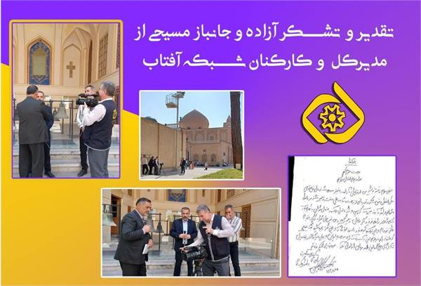 تقدیر و تشکر آزاده و جانباز مسیحی از مدیرکل و کارکنان شبکه آفتاب