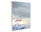 معرفی کتاب «غربت باران»