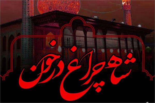 انتقامی سخت را برای عاملان حمله تروریستی شاهچراغ مطالبه می‌کنیم