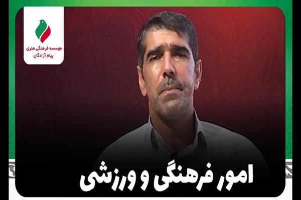 راوی: «حسنعلی باستانی »| امور فرهنگی و ورزشی + فیلم