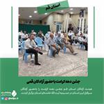 جشن  دهه کرامت باحضور آزادگان قمی