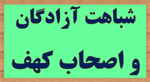 شباهت آزادگان و اصحاب کهف !