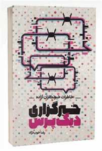 خبرگزاری دیگ پرس