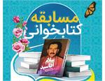 خراسان شمالی| مسابقه کتابخوانی کتاب سلام آقاسید