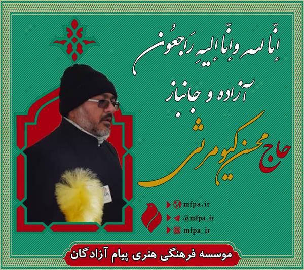 آزاده سرافراز  «حاج محسن (حامد) کیومرثی» دعوت حق را لبیک گفت