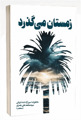 کتاب زمستان می گذرد 155