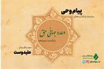 پادکست «پیام وحی» با موضوع وعده جهانی حق منتشر شد