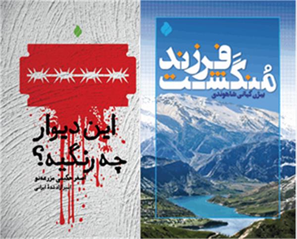 معرفی دوکتاب دیگر از تازه‌های نشر موسسه پیام آزادگان در هفتمین نمایشگاه مجازی کتاب تهران