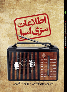 اطلاعات سری اسرا