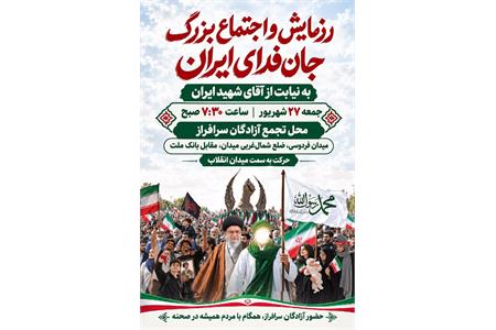 حضور آزادگان سرافراز در اجتماع بزرگ «جان‌فدای ایران»