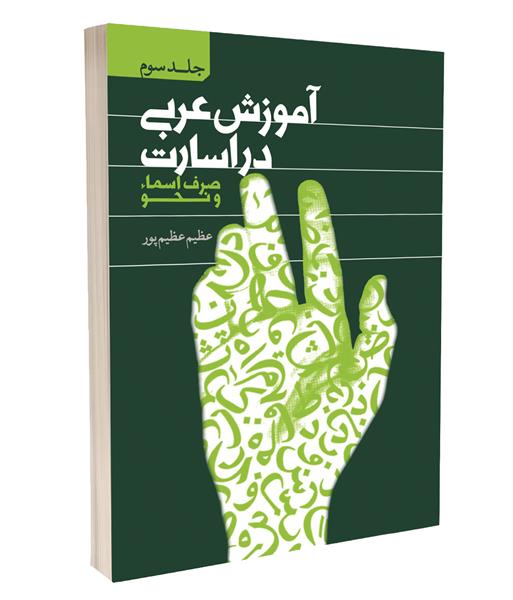 معرفی کتاب «آموزش عربی در اسارت، جلد سوم: صرف اسماء و نحو»