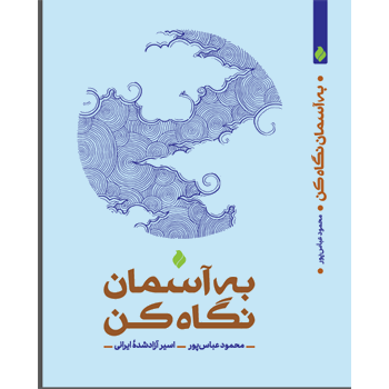 به آسمان نگاه کن